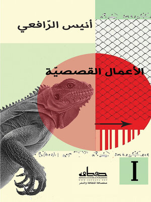 cover image of الاعمال القصصية لأنيس الرافعي - المجلد الأول